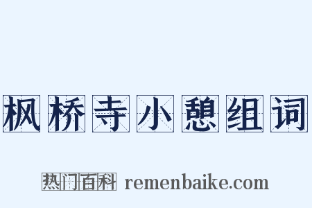 枫桥寺小憩组词是什么意思的图片